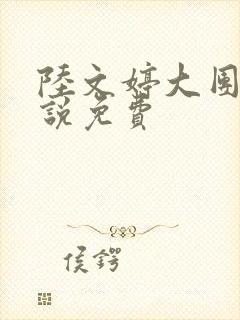 陆文婷大团圆小说免费