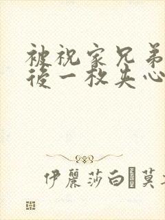 被祝家兄弟共享后一枚夹心饼小说