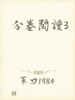 分卷阅读3