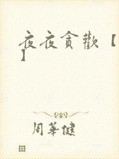 夜夜贪欢【高H】