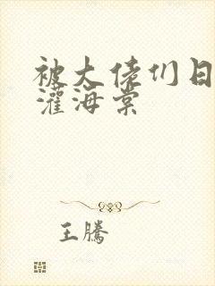 被大佬们日夜浇灌海棠