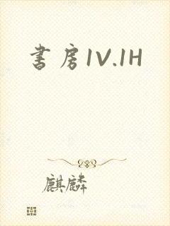 书房1V.1H