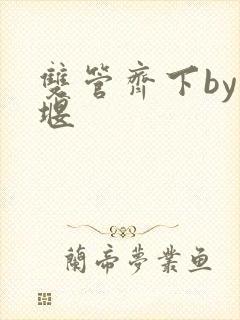 双管齐下by十堰