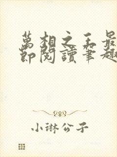 万相之王最新章节阅读笔趣阁