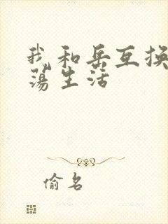 我和岳互换的性荡生活