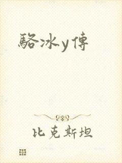 骆冰y传