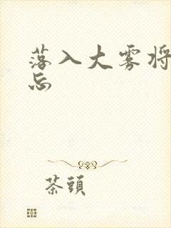 落入大雾将你遗忘