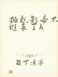 拍戏影帝不小心进来了h