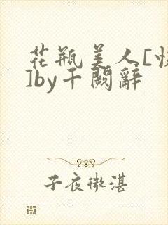 花瓶美人[快穿]by千阙辞