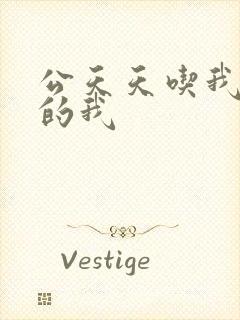 公天天吃我奶躁的我