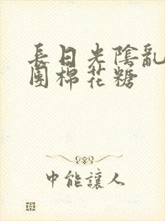 长日光阴乱作一团棉花糖