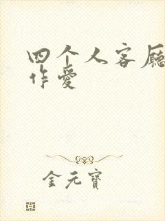 四个人客厅交换作爱