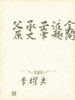 父承子液金银花原文笔趣阁免费阅读全文