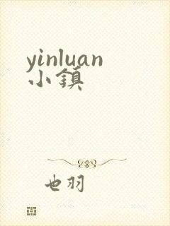 yinluan小镇