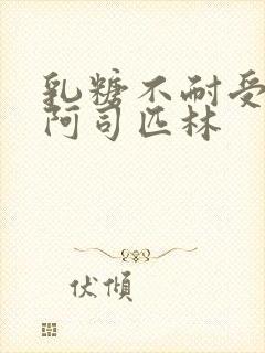 乳糖不耐受po阿司匹林