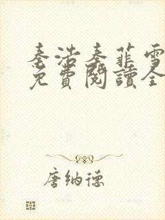 秦浩秦菲雪小说免费阅读全文