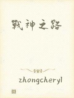战神之路
