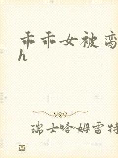 乖乖女被脔日常h