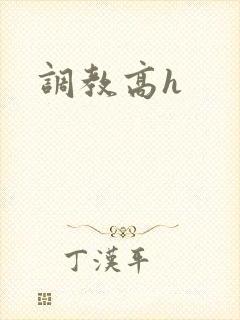 调教高h