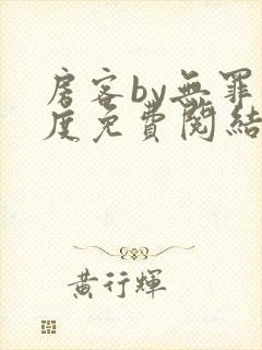 房客by无罪国度免费阅结局读txt