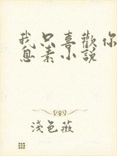 我只喜欢你的信息素小说