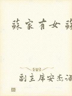 苏家有女 苏杳