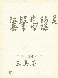 征服我的美艳的岳李雪梅