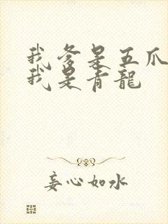 我爹是五爪金龙我是青龙