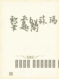 软香by苏玛丽笔趣阁