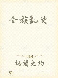 全族乱史