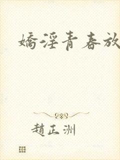 娇淫青春放纵