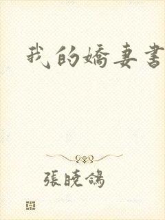 我的娇妻书包网