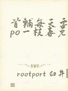 首辅每天要不够po一枝春免费阅读