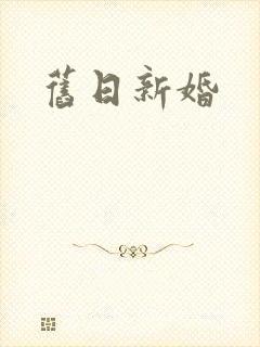 旧日新婚