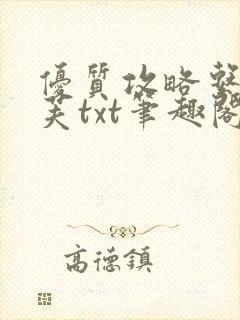 优质攻略系统沈芙txt笔趣阁