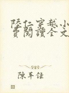 陆仁穿越小说免费阅读全文