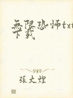无限恐怖txt下载