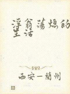 浮翁荡熄的幸福生活