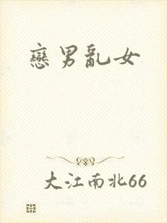 恋男乱女