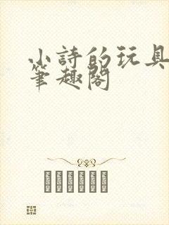 小诗的玩具日记笔趣阁