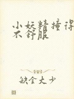 小妖精撞得你舒不舒服