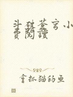 斗破苍穹小说免费阅读