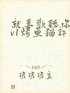 就喜欢听你叫1v1烤鱼猫许薇