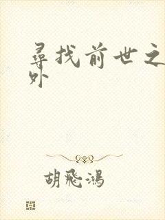 寻找前世之旅番外