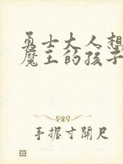 勇士大人想怀上魔王的孩子