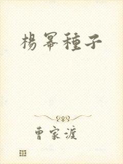 杨幂种子
