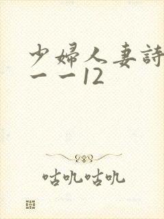 少妇人妻诗雨1一一12