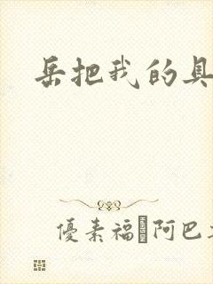 岳把我的具含进