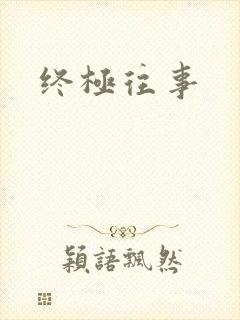 终极往事
