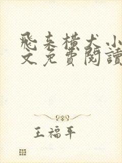 飞来横犬小说全文免费阅读无弹窗笔趣阁